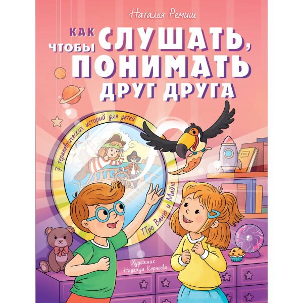 Как слушать, чтобы понимать друг друга. Наталья Ремиш