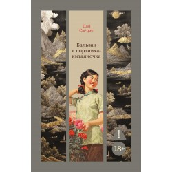 Бальзак и портниха-китаяночка