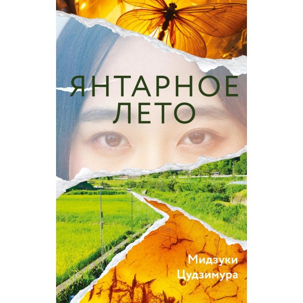 Янтарное лето. Мидзуки Цудзимура