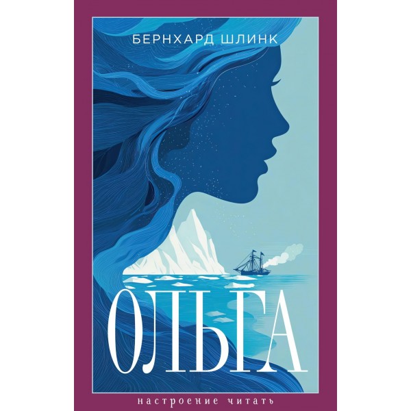 Ольга. Бернхард Шлинк Ольга. Бернхард Шлинк