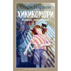 Хикикомори. В тишине моей комнаты