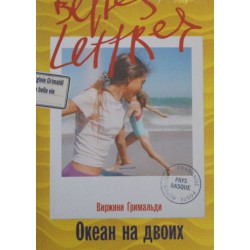Океан на двоих
