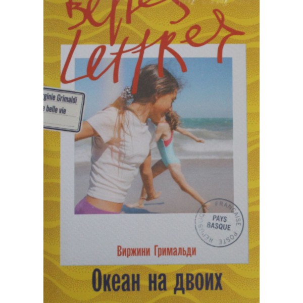 Океан на двоих. Виржини Гримальди