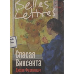 Спасая Винсента