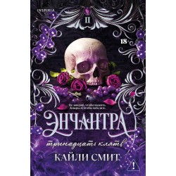 Энчантра. Тринадцать клятв