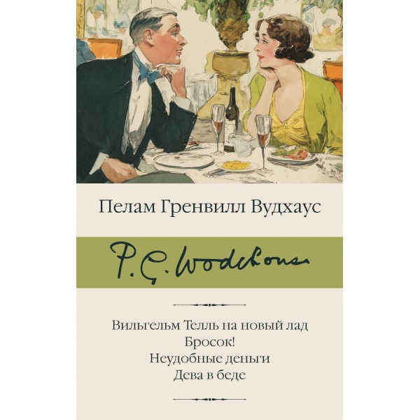 Вильгельм Телль на новый лад. Бросок! Неудобные деньги. Дева в беде. Пелам Гренвилл Вудхаус