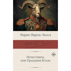 Нечестивец, или Праздник Козла
