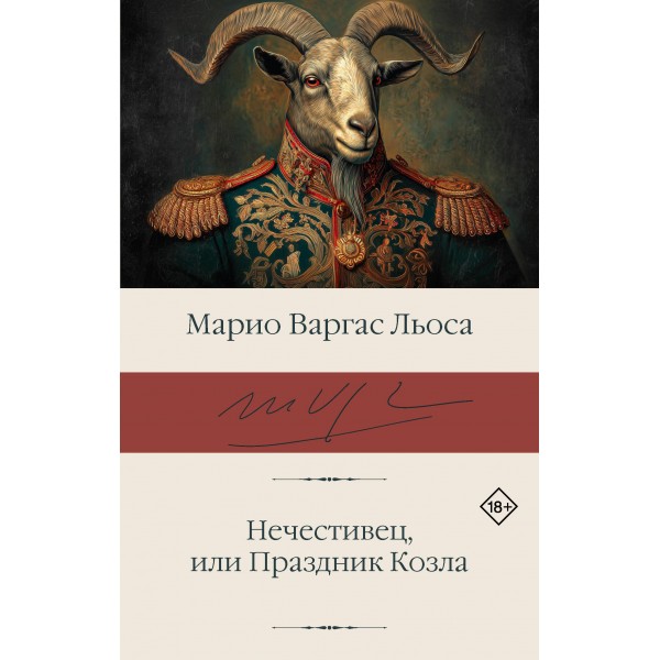 Нечестивец, или Праздник Козла. Марио Варгас Льоса