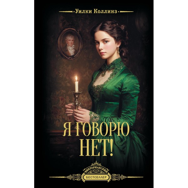 Я говорю нет!. Уилки Коллинз