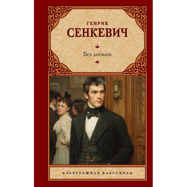 Без догмата. Генрик Сенкевич Без догмата. Генрик Сенкевич