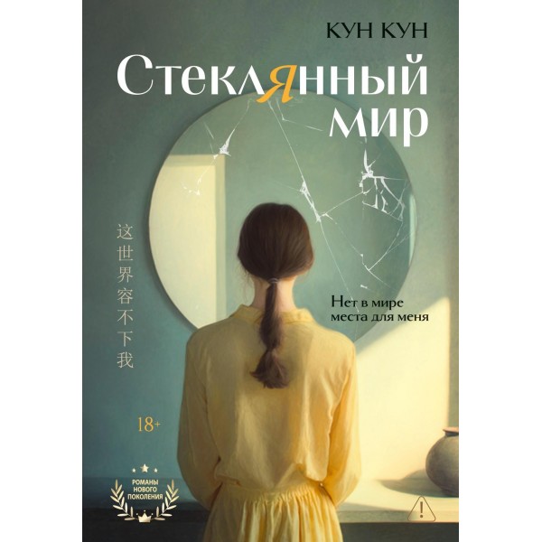 Стеклянный мир. Кун Кун