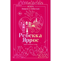 Искра. Эмерсон и Себастьян