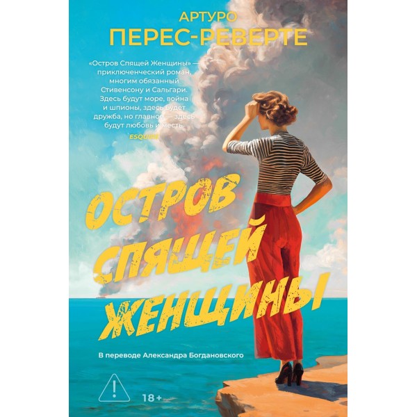 Остров Спящей Женщины. Артуро Перес-Реверте