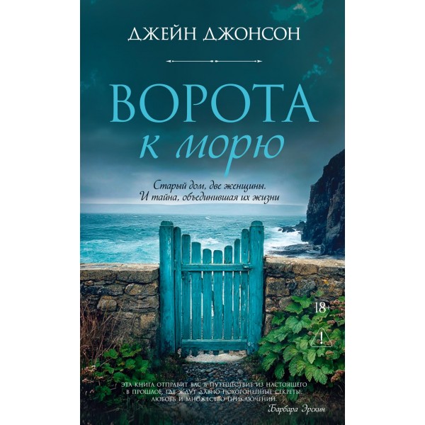 Ворота к морю. Джейн Джонсон