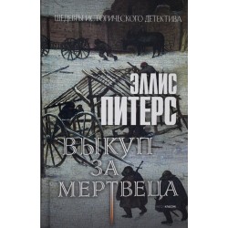 Выкуп за мертвеца