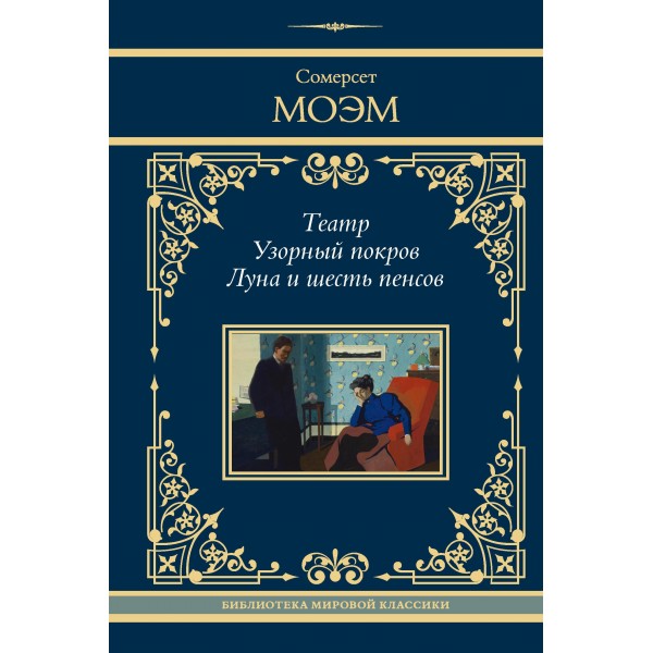 Театр. Узорный покров. Луна и шесть пенсов. Сомерсет Моэм