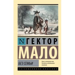 Без семьи