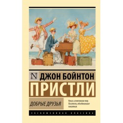 Добрые друзья