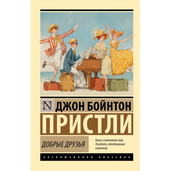 Добрые друзья. Джон Бойнтон Пристли Добрые друзья. Джон Бойнтон Пристли