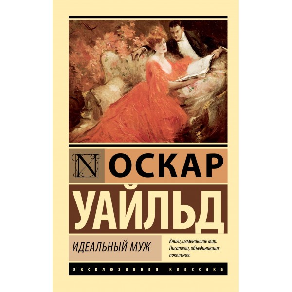Идеальный муж. Оскар Уайльд