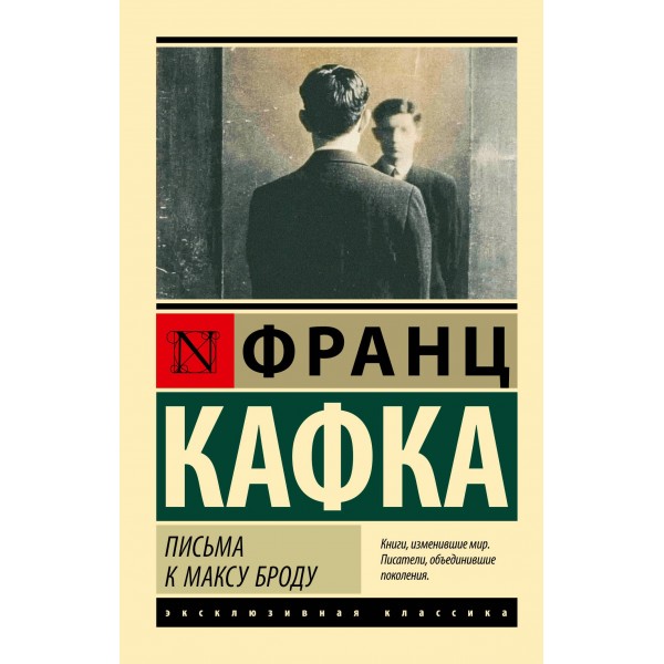 Письма к Максу Броду. Франц Кафка