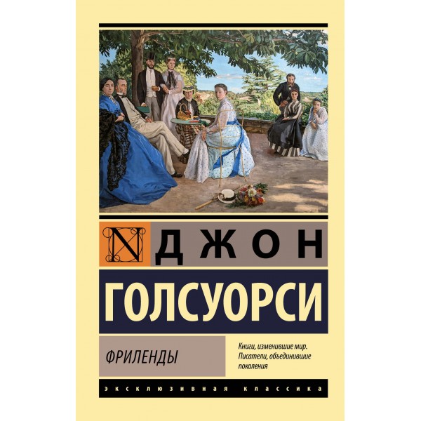 Фриленды. Джон Голсуорси Фриленды. Джон Голсуорси