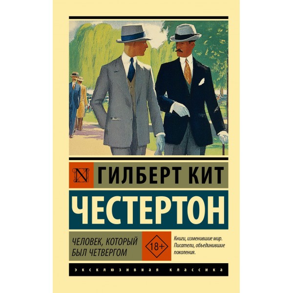 Человек, который был Четвергом. Гилберт Кит Честертон