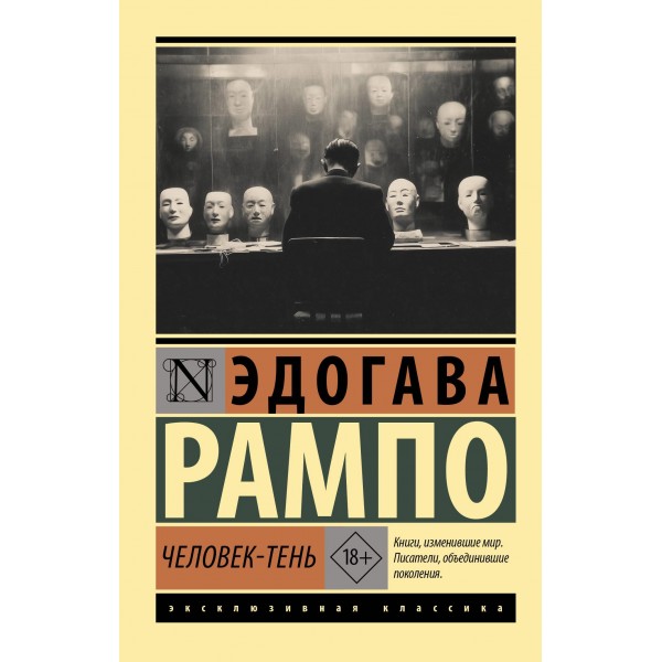 Человек-тень. Эдогава Рампо Человек-тень. Эдогава Рампо