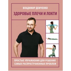 Здоровые плечи и локти