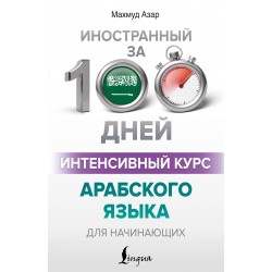 Интенсивный курс арабского языка для начинающих