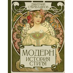 Модерн. История стиля
