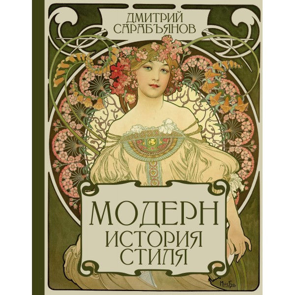 Модерн. История стиля. Дмитрий Сарабьянов Модерн. История стиля. Дмитрий Сарабьянов