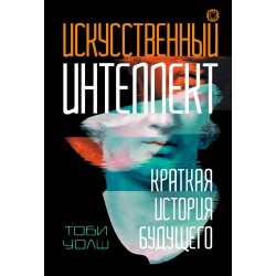 Искусственный интеллект. Краткая история будущего