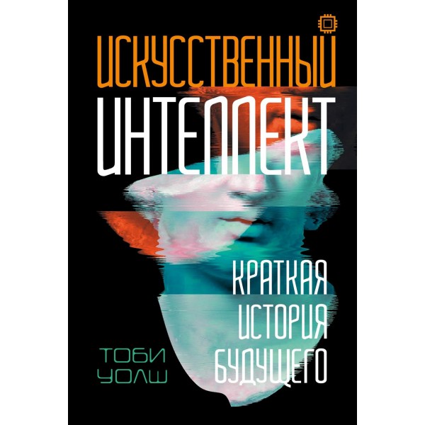 Искусственный интеллект. Краткая история будущего. Тоби Уолш