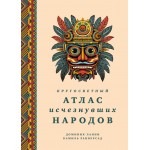 Кругосветный атлас исчезнувших народов. Доминик Ланни