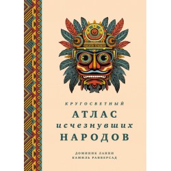 Кругосветный атлас исчезнувших народов