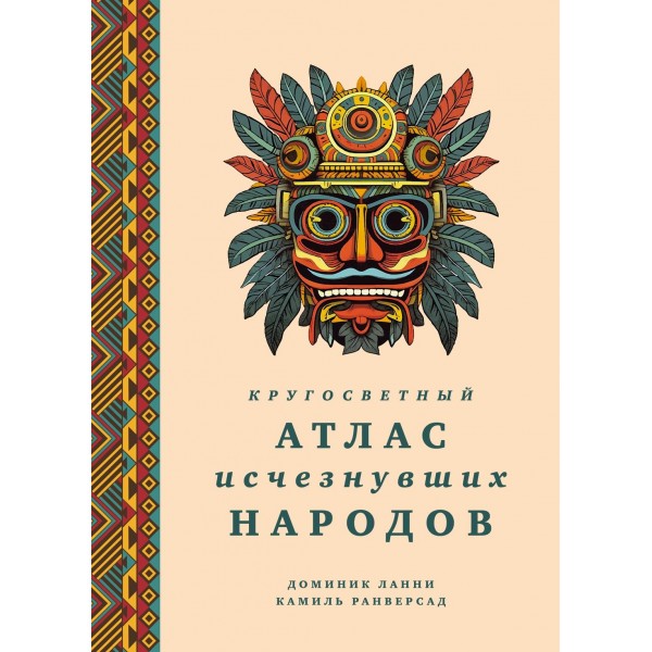 Кругосветный атлас исчезнувших народов. Доминик Ланни