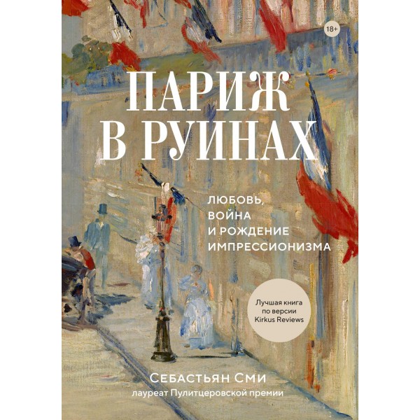 Париж в руинах: любовь, война и рождение импрессионизма. Себастьян Сми