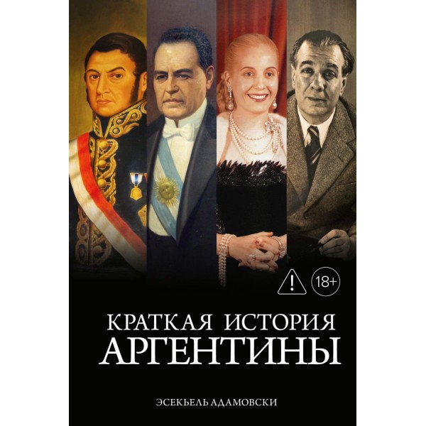 Краткая история Аргентины. Эсекьель Адамовски