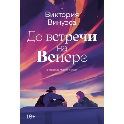 До встречи на Венере