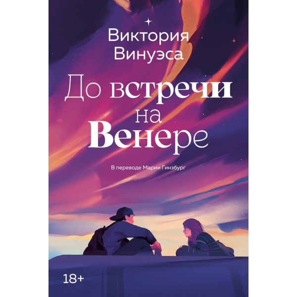 До встречи на Венере. Виктория Винуэса