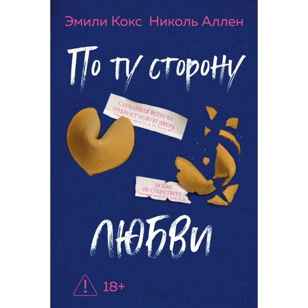 По ту сторону любви. Эмили Кокс, Николь Аллен