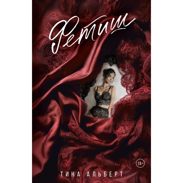 Фетиш. Тина Альберт Фетиш. Тина Альберт
