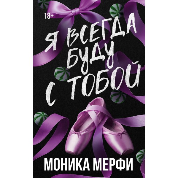 Я всегда буду с тобой. Моника Мерфи