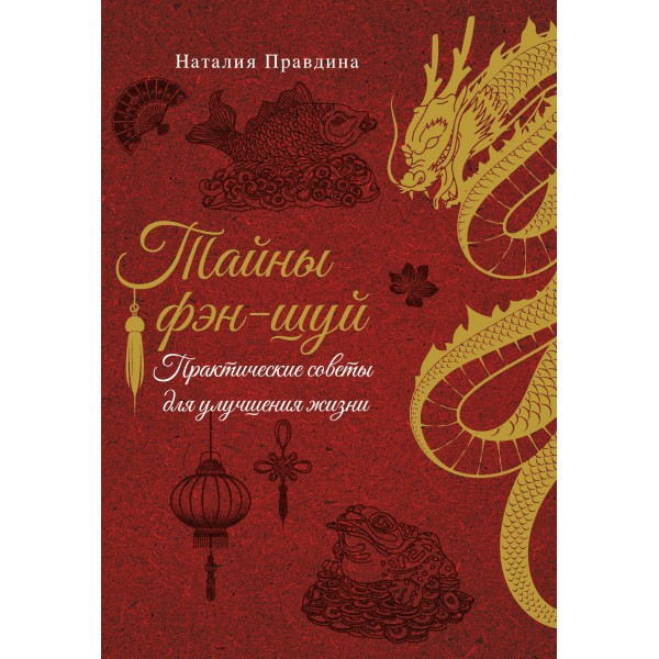 Тайны фэн-шуй. Практические советы для улучшения жизни. Наталия Правдина