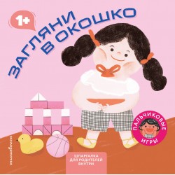 Загляни в окошко. Играем пальчиками