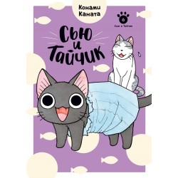 Сью и Тайчик. Книга 6