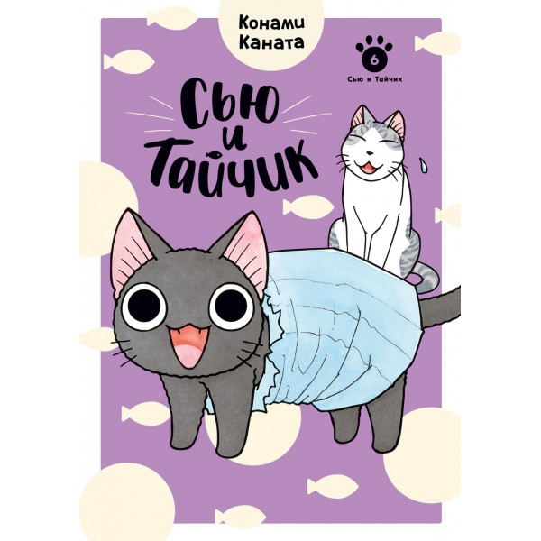 Сью и Тайчик. Книга 6. Конами Каната
