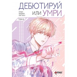 Дебютируй или умри. Том 2