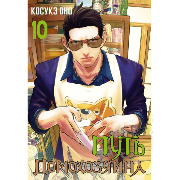 Путь домохозяина. Том 10. Косукэ Оно